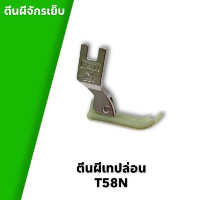 ตีนผีจักรเย็บ ตีนผีเทปล่อน T58N