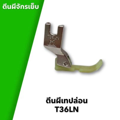 ตีนผีจักรเย็บ ตีนผีเทปล่อน T36LN