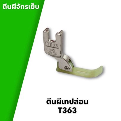 ตีนผีจักรเย็บ ตีนผีเทปล่อน T363