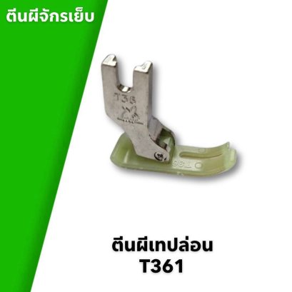 ตีนผีจักรเย็บ ตีนผีเทปล่อน T361