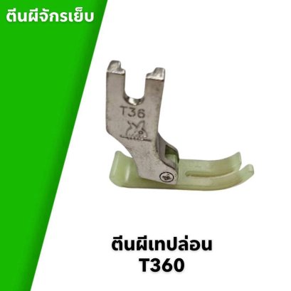 ตีนผีจักรเย็บ ตีนผีเทปล่อน T360