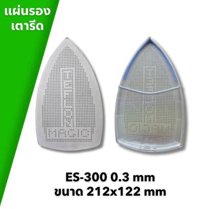 แผ่นรองเตารีด ES-300 0.3 mm ขนาด 212x122 มม.
