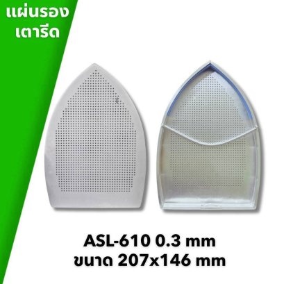 แผ่นรองเตารีด ASL-610 0.3 mm ขนาด 207x146 มม.