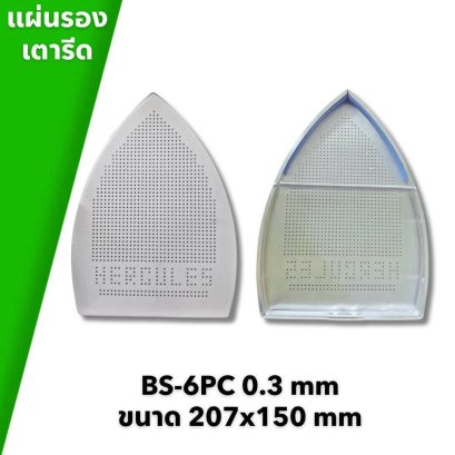 แผ่นรองเตารีด BS-6PC 0.3 mm ขนาด 207x150 มม.