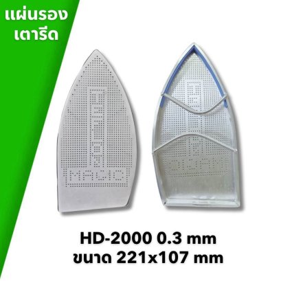 HD-2000 0.3 mm ขนาด 221 x 107 มม.