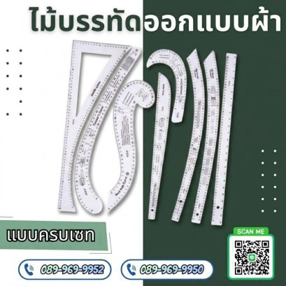 ไม้บรรทัดสำหรับใช้ออกแบบผ้า แบบครบแชท (สีขาว)