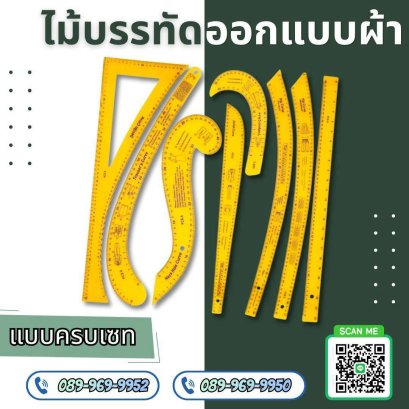 ไม้บรรทัดสำหรับใช้ออกแบบผ้า แบบครบแชท (สีเหลือง)