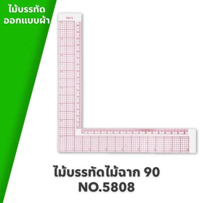 ไม้บรรทัดสำหรับใช้ออกแบบผ้า ไม้บรรทัดไม้ฉาก 90 NO.5808