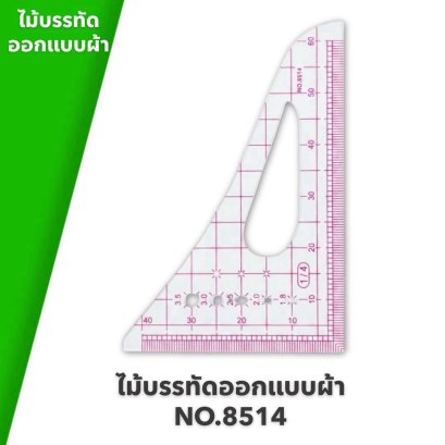 ไม้บรรทัดสำหรับใช้ออกแบบผ้า NO.8514