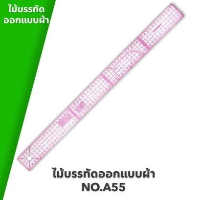 ไม้บรรทัดสำหรับใช้ออกแบบผ้า NO.A55