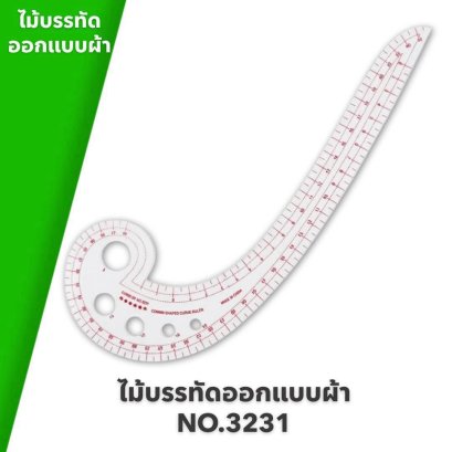 ไม้บรรทัดสำหรับใช้ออกแบบผ้า NO.3231