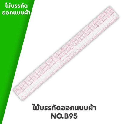 ไม้บรรทัดสำหรับใช้ออกแบบผ้า NO.B95