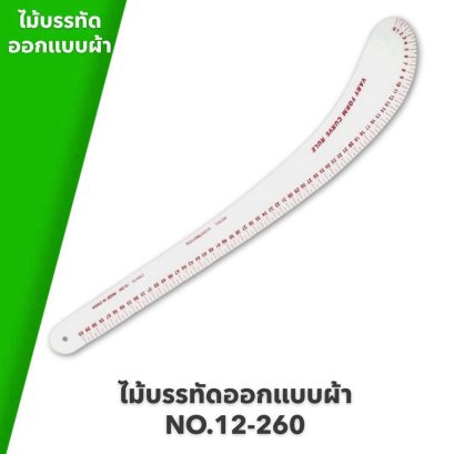 ไม้บรรทัดสำหรับใช้ออกแบบผ้า NO.12-260