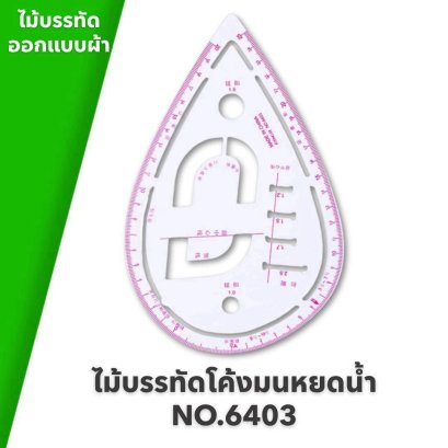 ไม้บรรทัดสำหรับใช้ออกแบบผ้า ไม้บรรทัดโค้งมนหยดน้ำ NO.6403