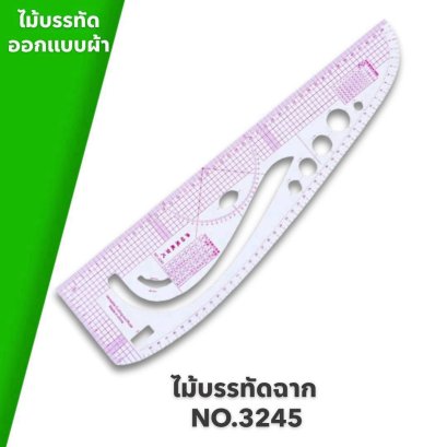 ไม้บรรทัดสำหรับใช้ออกแบบผ้า ไม้บรรทัดฉาก NO.3245