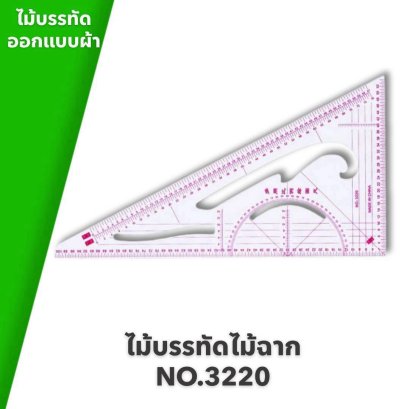 ไม้บรรทัดสำหรับใช้ออกแบบผ้า ไม้ฉาก NO.3220