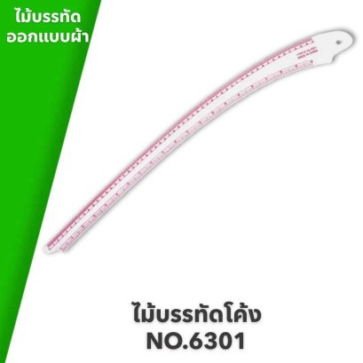 ไม้บรรทัดสำหรับใช้ออกแบบผ้า ไม้บรรทัดโค้ง NO.6301