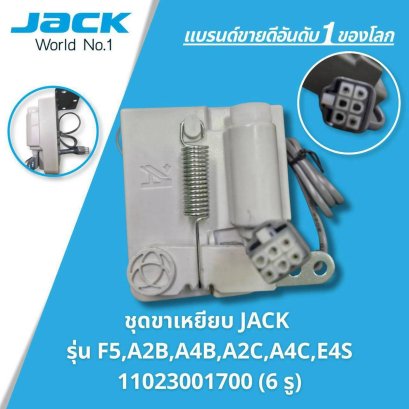 ชุดขาเหยียบ JACK รุ่น F5, A2B, A4B, A2C, A4C, E4S (11023001700 6 รู)