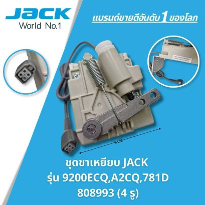 ชุดขาเหยียบ JACK รุ่น 9200ECQ, A2CQ, 781D (808993 4 รู)