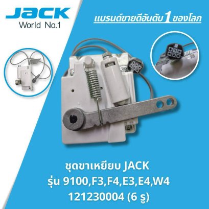 ชุดขาเหยียบ JACK รุ่น 9100, F3, F4, E3, E4, W4 (121230004 6รู)