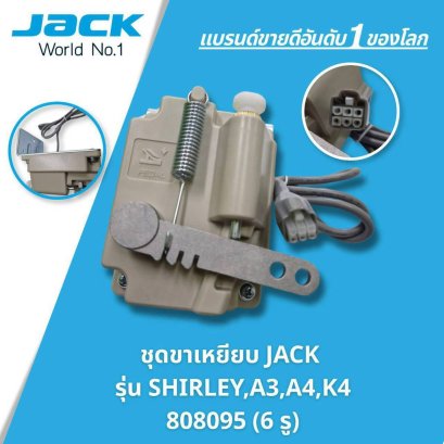 ชุดขาเหยียบ JACK รุ่น SHIRLEY, A3, A4, K4 (808095 6 รู)