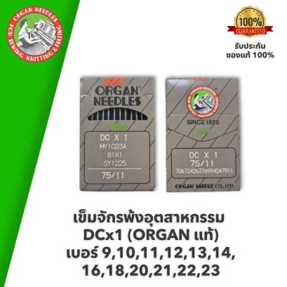 ORGAN แท้ เข็มจักรโพ้งอุตสหกรรม DCx1 #เบอร์ 9,10,11,12,13,14,16,18,20,21,22,23