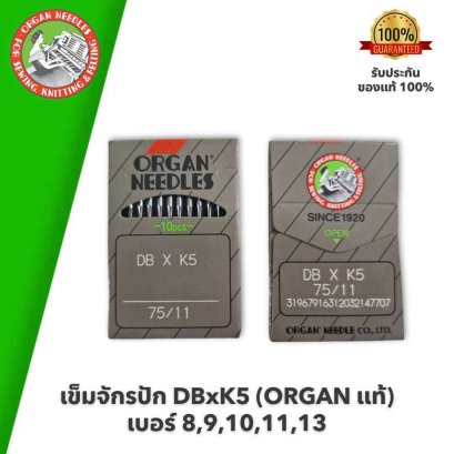 ORGAN แท้ เข็มจักรปัก DBxK5 #เบอร์ 8,9,10,11,13