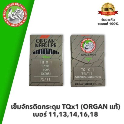 ORGAN แท้ เข็มจักรติดกระดุม TQx1 #เบอร์ 11,13,14,16,18