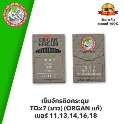 ORGAN แท้ เข็มจักรติดกระดุม TQx7 ยาว #เบอร์ 11,13,14,16,18