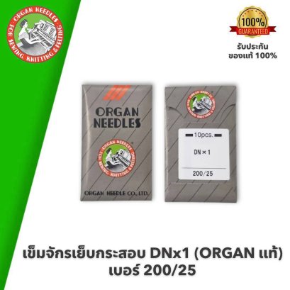 ORGAN แท้ เข็มจักรเย็บกระสอบ DNx1 เบอร์ 200/25