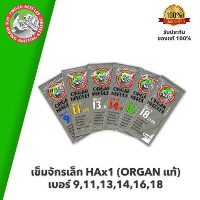 ORGAN แท้ เข็มจักรเล็ก HAx1 #เบอร์ 9,11,13,14,16,18