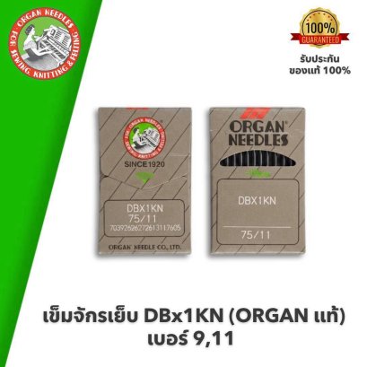 ORGAN แท้ เข็มจักรเย็บ DBx1KN #เบอร์ 9,11