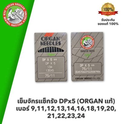 ORGAN แท้ เข็มจักรแซ็กรัง DPx5 #เบอร์ 9,11,12,13,14,16,18,19,20