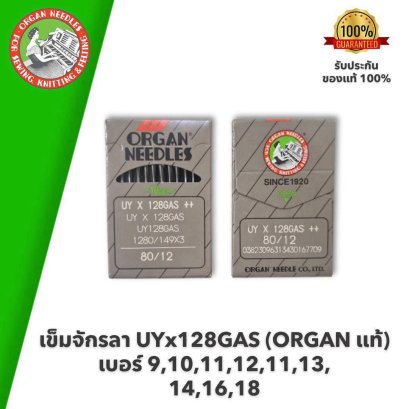 ORGAN แท้ เข็มจักรลา UTx128GAS #เบอร์ 9,10,11,12,11,13,14,16,18