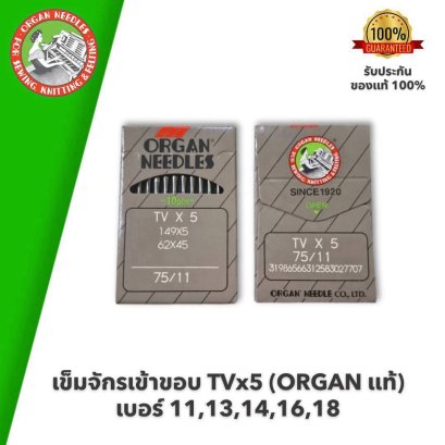 ORGAN แท้ เข็มจักรเข้าขอบ TVx5 #เบอร์ 11,13,14,16,18