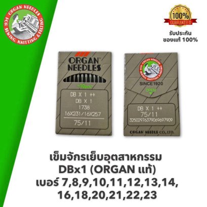 ORGAN แท้ เข็มจักรเย็บอุตสาหกรรม DBx1 #เบอร์ 7,8,9,10,11,12,13,14,16,18,20,21,22,23