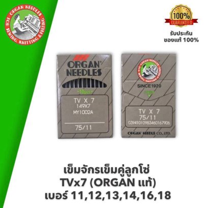 ORGAN แท้ เข็มจักรเข็มคู่ลูกโซ่ TVx7 #เบอร์ 11,12,13,14,16,18