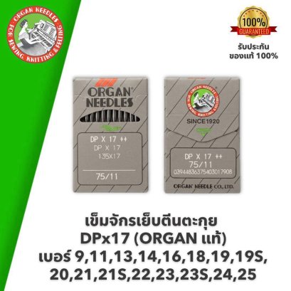 ORGAN แท้ เข็มจักรเย็บตีนตะกุย DPx17 #เบอร์ 9,11,13,14,16,18,19,19S,20,21,21S,22,23,23S,24,25
