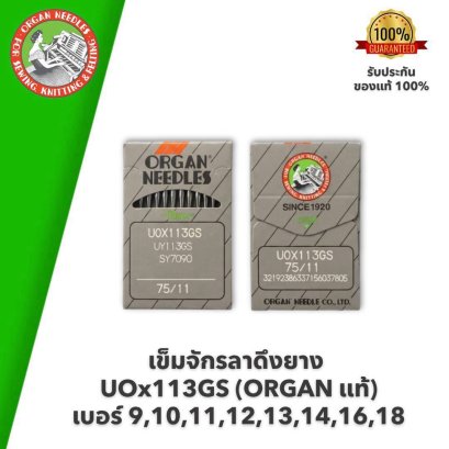 ORGAN แท้ เข็มจักรลาดึงยาง UOx113GS #เบอร์ 9,10,11,12,13,14,16,18