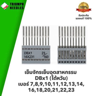 TNC (ไต้หวัน) เข็มจักรเย็บอุตสาหกรรม DBx1 #เบอร์ 7,8,9,10,11,12,13,14,16,18,20,21,22,23 ของแท้
