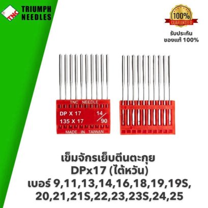 TNC (ไต้หวัน) เข็มจักรเย็บตีนตะกุย DPx17 #เบอร์ 9,11,13,14,16,18,19,20,21,21S,22,23,23S,24,25