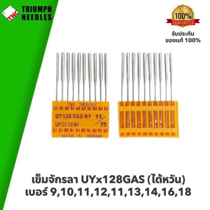 TNC (ไต้หวัน) เข็มจักรลา UYx128GAS #เบอร์ 9,10,11,12,11,13,14,16,18