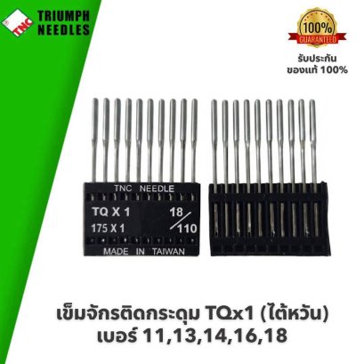 TNC (ไต้หวัน) เข็มจักรติดกระดุม TQx1 #เบอร์ 11,13,14,16,18