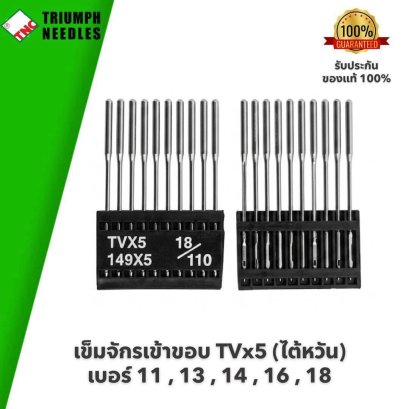 TNC (ไต้หวัน) เข็มจักรเข้าขอบ TVx5 #เบอร์ 11,13,14,16,18