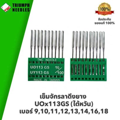 TNC (ไต้หวัน) เข็มจักรเข้าลาดึงยาง UOx113GS #เบอร์ 9,10,11,12,13,14,16,18