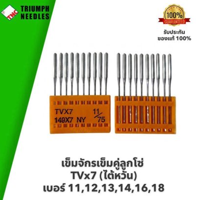 TNC (ไต้หวัน) เข็มจักรเข็มคู่ลูกโซ่ TVx7 #เบอร์ 11,12,13,14,16,18