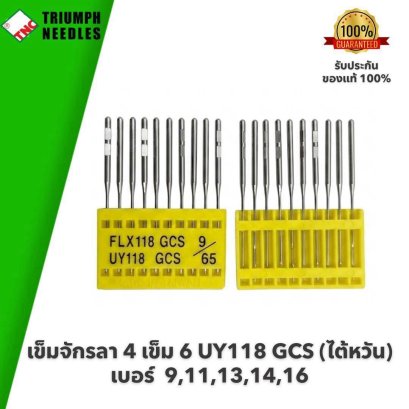 TNC (ไต้หวัน) เข็มจักรลา 4 เข็ม 6 UY118 GCS #เบอร์ 9,11,13,14,16