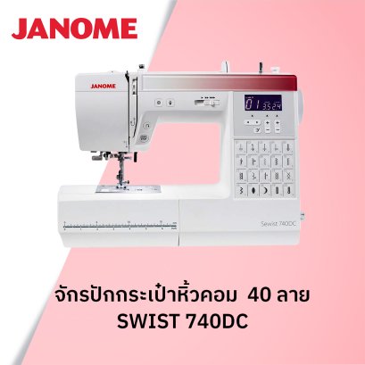 จักรปักกระเป๋าหิ้วคอม 40 ลาย JANOME รุ่น 740DC