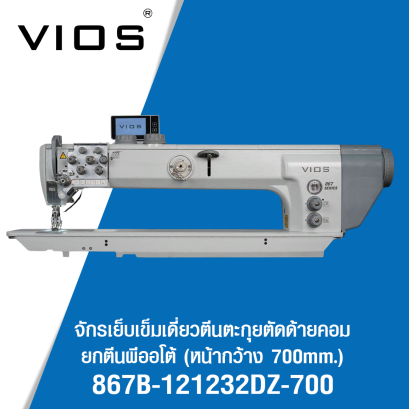 จักรเย็บเข็มเดี่ยวตีนตะกุยตัดด้ายคอม ยกตีนผีออโต้ (หน้ากว้าง 700mm.) VIOS รุ่น 867B-121232DZ-700