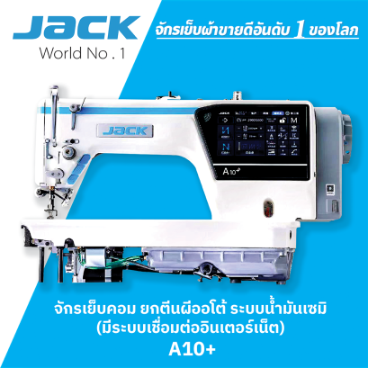 จักรเย็บคอม ยกตีนผีออโต้ ระบบน้ำมันเซมิ JACK รุ่น A10+